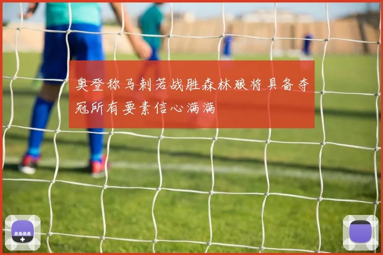 奥登称马刺若战胜森林狼将具备夺冠所有要素信心满满