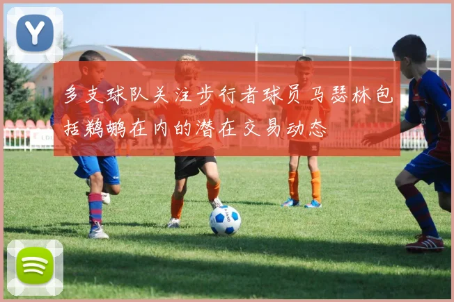 多支球队关注步行者球员马瑟林包括鹈鹕在内的潜在交易动态