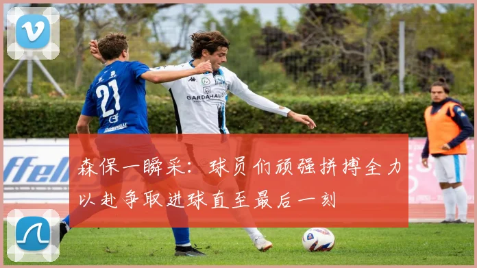 森保一瞬采：球员们顽强拼搏全力以赴争取进球直至最后一刻