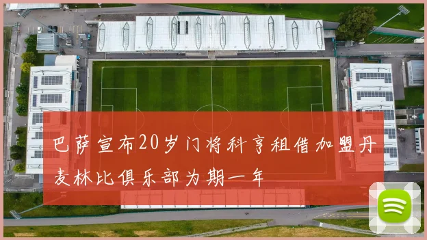 巴萨宣布20岁门将科亨租借加盟丹麦林比俱乐部为期一年